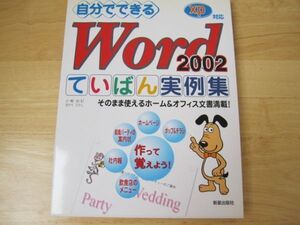 自分でできるWord2002ていばん実例集　XP対応