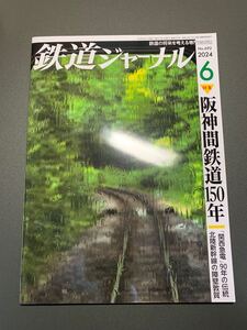  鉄道ジャーナル 2024年6月号