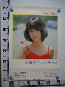 送料込み（沖縄以外）　松田聖子 ポスター １９８０年 First Kiss ファーストコンサート　告知　日本青年館　中野サンプラザ