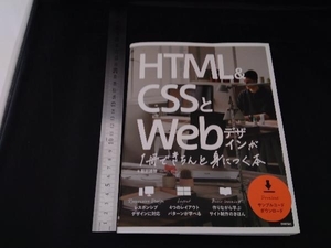 HTML&CSSとWebデザインが1冊できちんと身につく本 服部雄樹