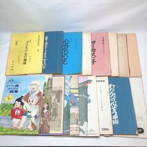 昭和 映画 演劇 台本 18点 セット まとめ売り 劇団フジ 公演 児童劇 社会教育 ラジオドラマ 歌舞伎座 企業PR 