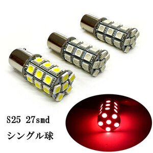 S25 27smd BA15S シングル球 LED バルブ 2個set レッド発光 送料無料