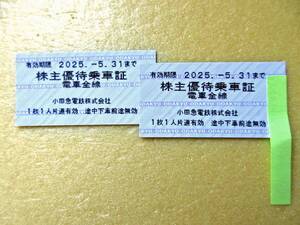 【最新版・未使用】◆株主優待券◆「小田急電鉄　小田急　株主優待乗車証　電車全線　2025年5月31日まで有効　２枚セット」　