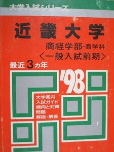 [AAA93-132]教学社 赤本 近畿大学 商経学部 商学科 一般入試前期 1998年度 最近3ヵ年 大学入試シリーズ