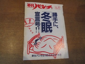 1902KK●週刊平凡パンチ 昭和63/1988.11.10●水島裕子 深野晴美 南麻衣子 黒沢ひろみ ルーシーサタン 桂木麻也子