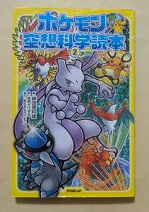 【即決・送料込】ポケモン空想科学読本 2　柳田理科雄 