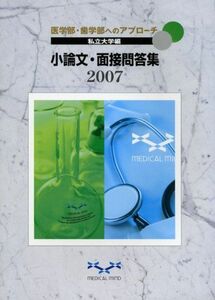 [A11011481]医学部・歯学部へのアプローチ 私立大学編 小論文・面接問答集〈2007〉 メディカルマインド編集部