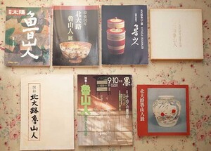 52737/北大路魯山人 図録 ほか 7冊セット 四季を創る 没後50年 墨 原点としての書 別冊太陽 美味求真の生涯 足立美術館陶芸名品選