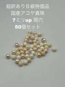 訳ありＢ級特価品　国産アコヤ真珠　両穴ルース　7ミリup 50個セット 002