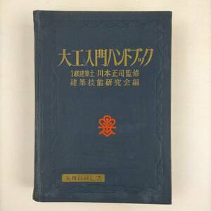 大工入門ハンドブック　1級建築士　川本正司監修　建築技能研究会編　実用百科選書　金園社　昭和43年