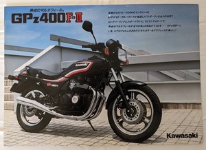 GPz400F-Ⅱ　(ZX400A)　車体カタログ　※チラシ1枚　GPz400F-Ⅱ　ZX400A　古本・即決・送料無料　管理№ 5828Q