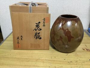 瀬戸焼　泉窯　加藤藤山(有比古)作　花瓶　　　　中古品