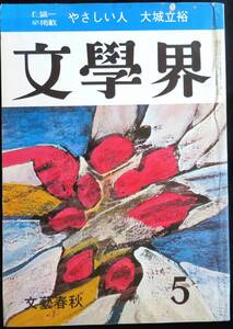 @kp238◆超稀本◆◇『 文學界　第25巻第5号　昭和46年5月号 』◇◆ 松本清張,曽野綾子他 文藝春秋