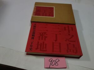 ９０８大阪社会部戦後二十年史『中之島三丁目三番地』昭和４１初版　非売品