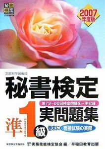 [A12176669]秘書検定 準1級実問題集〈2007年度版〉