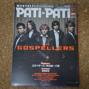 師|PATI-PATI パチパチ Vol.240 2004年12月号 ゴスペラーズ/平川地一丁目ポスター付　奥田民生/ORANGE RANGE/ゆず/藤木直人/福山雅治