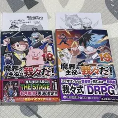 魔界の主役は我々だ！18、19巻　アニメイト特典ペーパー付き