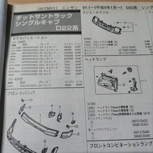 ●◇【パーツガイド】　ニッサン（日産）　ダットサントラック　(Ｄ２２系)　H9.1～　２００１年版 前期【絶版・希少】