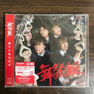 (G3149) 新品CD100円 舞祭組　棚からぼたもち (CD+DVD) (初回生産限定盤A)