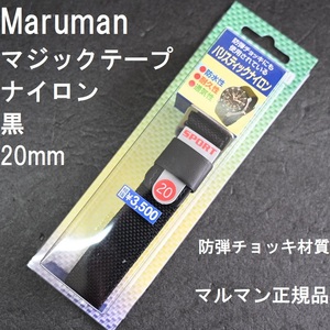 送料無料★特価 新品★Maruman 時計バンド ナイロンスベルト 20mm ミリタリー 黒 ブラック 高強度 防弾チョッキ材質★マルマン正規品