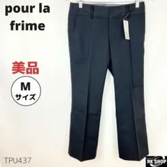 タグ付　pour la frime プーラフリーム　パンツ　センタープレス　黒