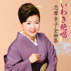 いわき絶唱 志摩幸子全曲集 志摩幸子