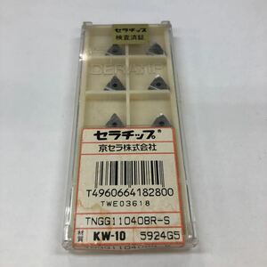 京セラ TNGG110408R-S KW10チップ　TWE03618　10個入1箱