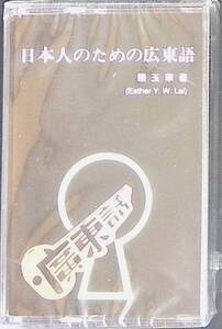 未使用　カセットテープ　日本人のための広東語　賴玉華著　　YA240712M1