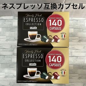 カフィタリー ネスプレッソ互換カプセル アソート 140個入り ×2箱　計280カプセル　コストコ CAFFITALY