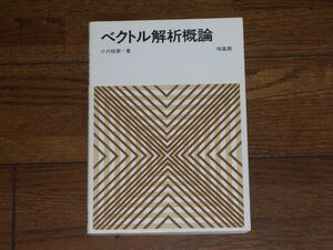 ベクトル解析概論 小川枝朗著 培風館 大学数学