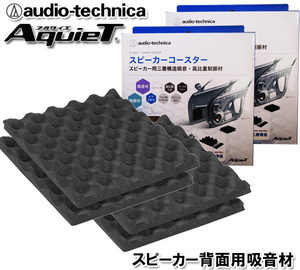 現品限りの大特価 オーディオテクニカ スピーカー背面用 デッドニング 吸音材 スピーカーコースター AT-AQ472 （2枚入）×2個セット