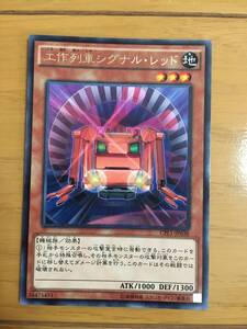 遊戯王カード　工作列車シグナル・レッド　レア