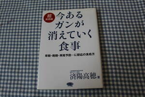 単行本　超実践編　今あるガンが消えていく食事　食事療法　レシピ　再発　予防　