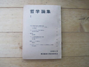 【冊子】『哲学論集 Ⅰ』東京教育大学哲学研究会／1976年5月