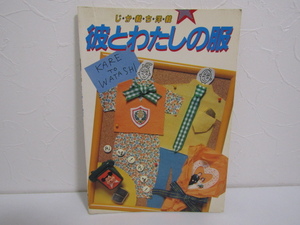 SU-23305 じか裁ち洋裁 彼とわたしの服 鎌倉書房 本