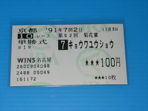 匿名送料無料 懐かしの単勝馬券 ★キョウワユウショウ 第52回 菊花賞 GⅠ 1991.11.3 猿橋重利 即決！レオダーバン イブキマイカグラ