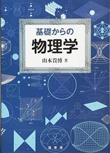 [A01906045]基礎からの 物理学 [単行本] 山本 貴博