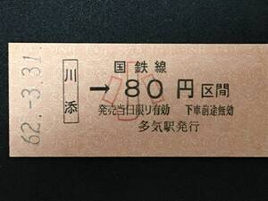 紀勢本線 川添駅 80円 区間 硬券 1枚 (No0303:日付62.3.31)