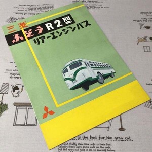 〓★〓旧車バスカタログ　FUSO『三菱ふそうR2型リアーエンジンバス』［5301-R2010］1953年