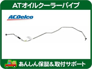 AT オイルクーラー パイプ チューブ ホース ASSY ロア・アストロ 96-05y ATF クーラー ミッション オートマ ACデルコ 15053317★JZO