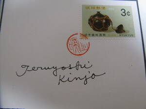 琉球切手　沖縄　切手図案　作者のサイン入り　1970　３Ｃ 切手趣味週間
