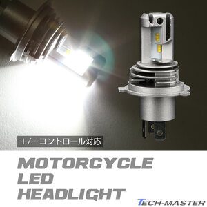 バイク H4 LED ヘッドライト バルブ 車検対応 ホワイト オールインワン カットライン ホンダ ヤマハ カワサキ スズキ 1個 HZ105-I