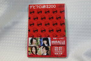 中古本『デビクロ通信200』映画MIRACLE ミラクル デビクロくんの恋と魔法 相葉雅紀/榮倉奈々/生田斗真/ハン・ヒョジュ