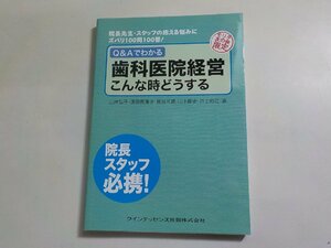 3V5034◆Q&Aでわかる 歯科医院経営 こんな時どうする 山岸弘子 濱田真理子 山下剛史 井上裕之 實谷光教 クインテッセンス出版☆