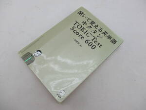聞いて覚える英単語 キクタン TOEIC Test Score 600 一杉武史 編著