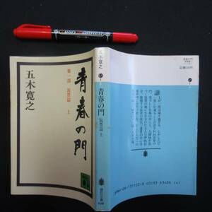 n青春の門 筑豊篇(下) 五木 寛之 　１９７０年 　送料無料　クリックポスト N-15