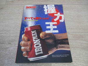 すべてを握りつぶせ！　握力王　ジョン・ブルックフィールド　アイアンマン2004年3月号増刊