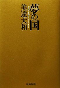 夢の国/美達大和【著】