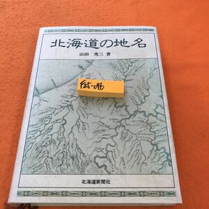 F25-046 北海道の地名 山田 秀三 著 北海道新聞社