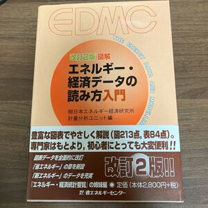 エネルギー　経済データ　読み方　入門　改訂2版　図解　日本エネルギー経済研究所　計量分析ユニット